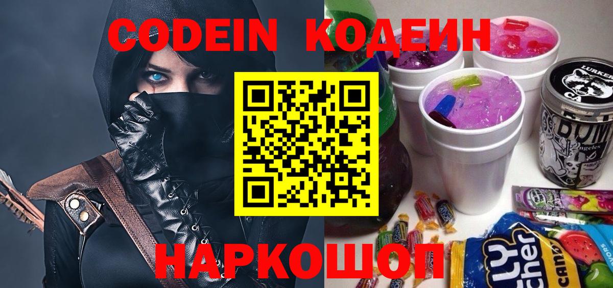Codein напиток Lean (лин)  Вход с VPN  Первоуральск 