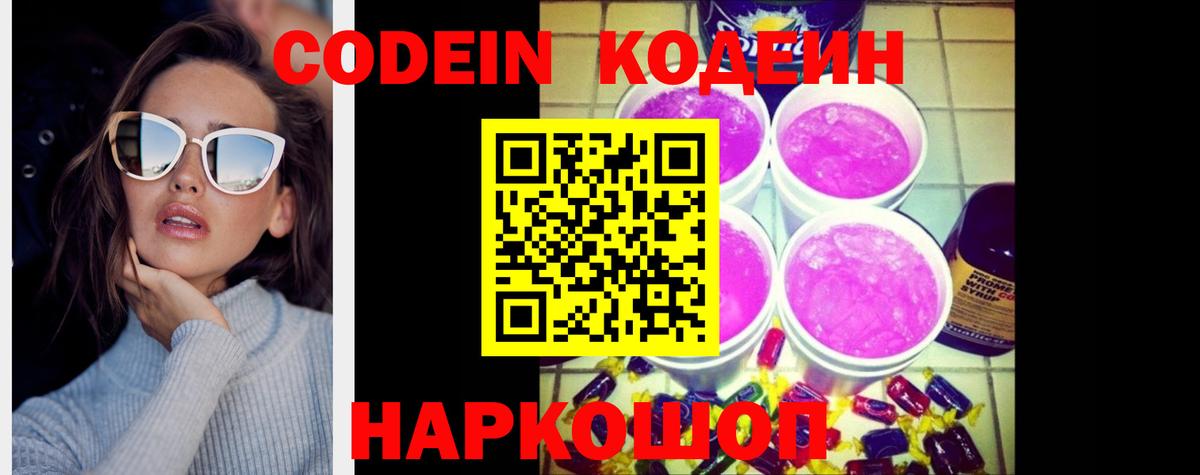 Кодеиновый сироп Lean Purple Drank Первоуральск